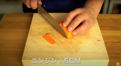 にんじん5cmの1辺を切り落とす