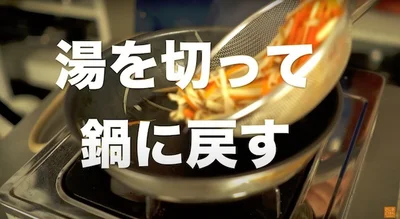 湯を切って鍋に戻す　▶︎このあと下味をつけるのがポイント！