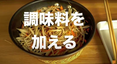 調味料を加える