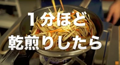 1分ほど乾煎りする