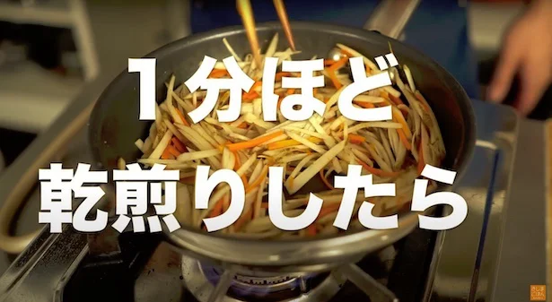 1分ほど乾煎りする