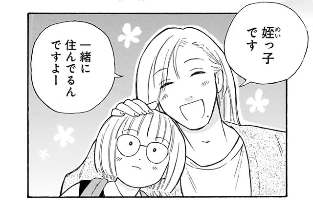 かわいくてきれいな叔父さん。「全然似てない」と言われた姪の複雑な思い／かわいすぎる人よ！（1）