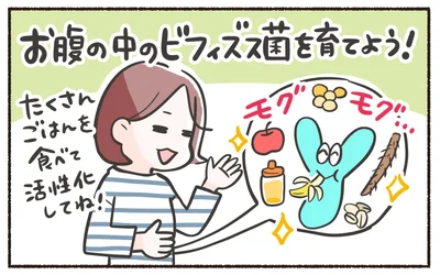 お腹の中のビフィズス菌を育てよう！