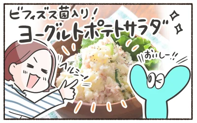 ビフィズス菌入り！ヨーグルトポテトサラダ