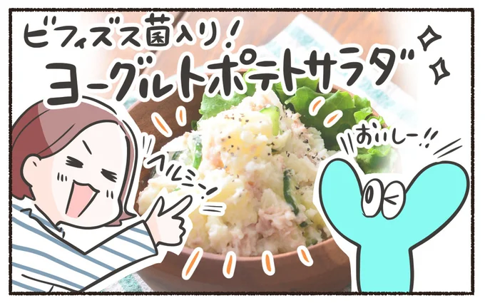 ビフィズス菌入り！ヨーグルトポテトサラダ