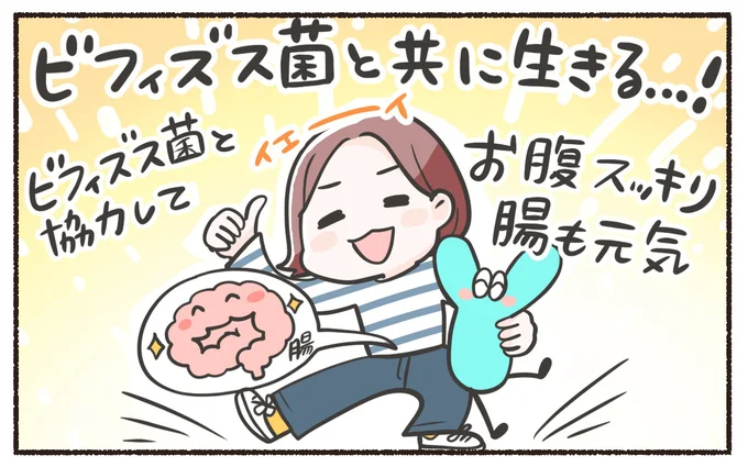 ビフィズス菌と共に生きる…！