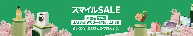 買い忘れはない?スマイルセール新生活FINAL