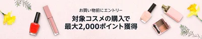 コスメポイントプログラムは対象者限定