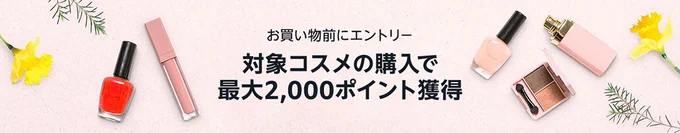 コスメポイントプログラムは対象者限定