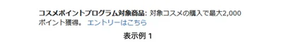 コスメポイントプログラム対象アイテムの表示例1