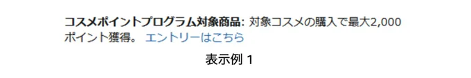 コスメポイントプログラム対象アイテムの表示例1