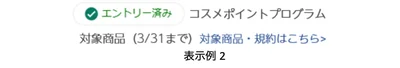 コスメポイントプログラム対象アイテムの表示例2