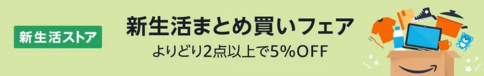 まとめ買いフェアもやってるので要チェック!