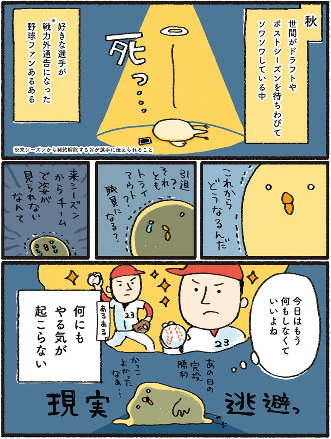 『プロ野球を愛しすぎている人たちの生態』より