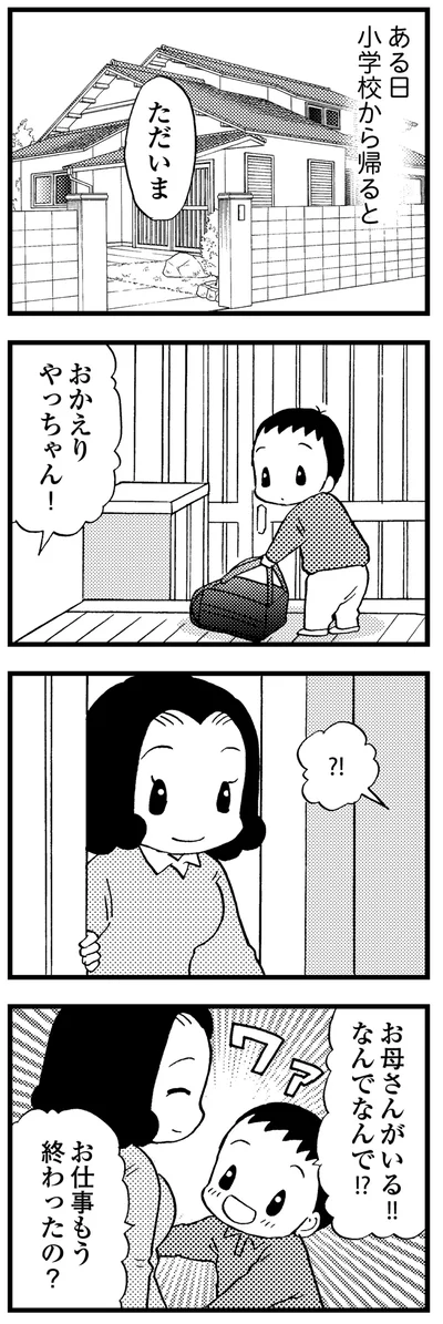 ある日小学校から帰ると