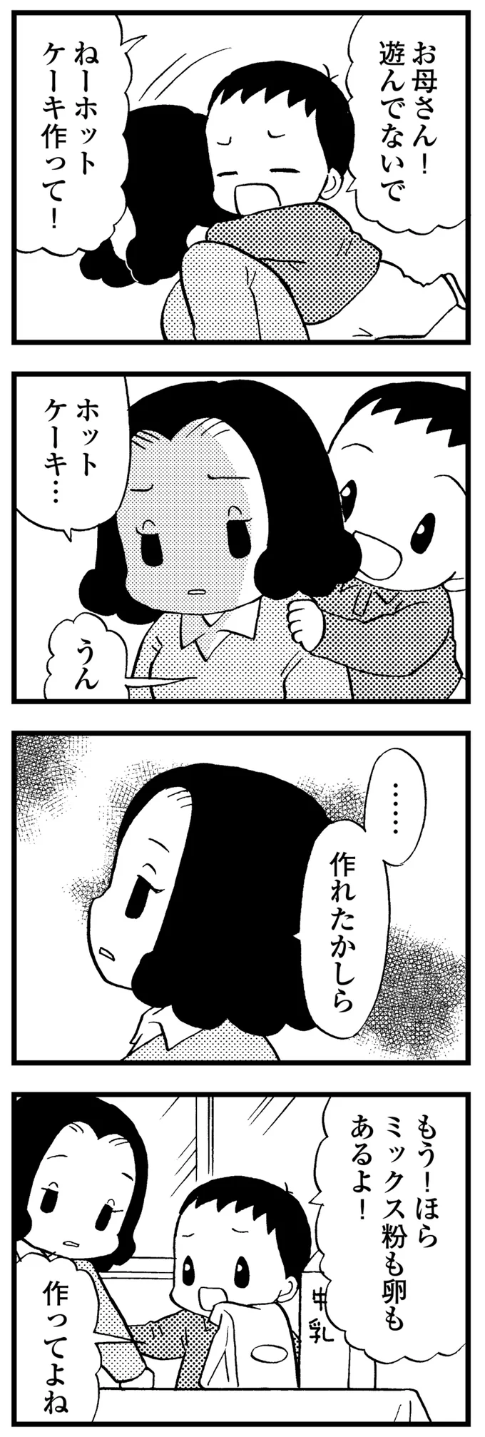 ホットケーキ作って！