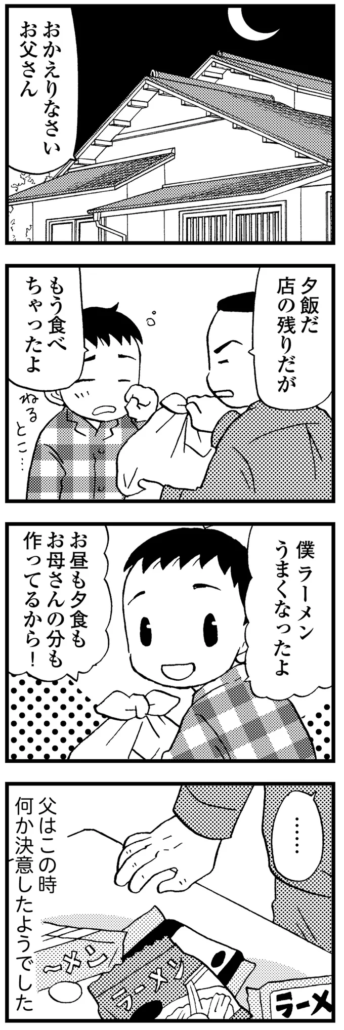 父は何か決意したようでした