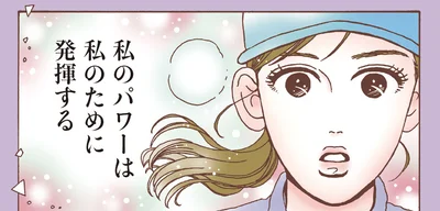 私のパワーは私のために発揮する