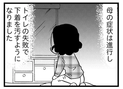 トイレを失敗するようになった認知症の母。汚れた下着を隠して部屋には異臭が充満！