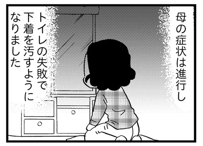 トイレを失敗するようになった認知症の母。汚れた下着を隠して部屋には異臭が充満！／48歳で認知症になった母（11）
