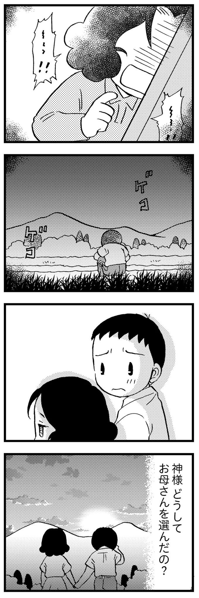 神様どうしてお母さんを選んだ?