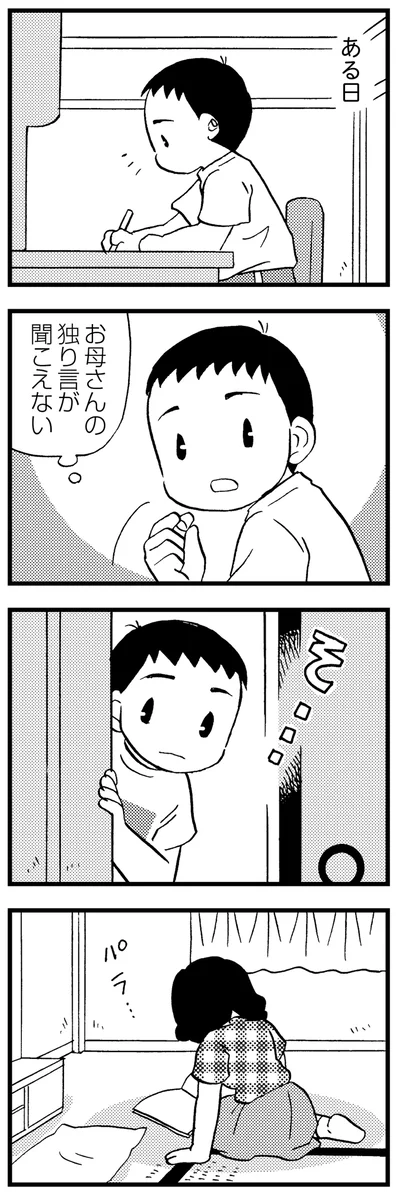 お母さんの独り言が聞こえない
