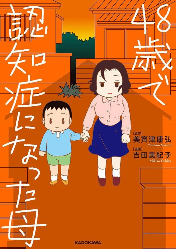  小学5年生から母の介護。ヤングケアラーだった著者の実体験をつづった『48歳で認知症になった母』