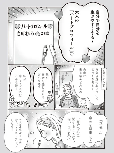 自分で自分を生きやすくする...大人の「ハートプロフィール」