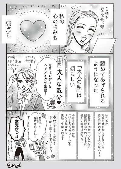 私の心の強みも弱点も認めてあげられるようになった「大人の私」は頼もしい