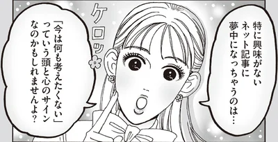 特に興味がないネット記事に夢中になっちゃうのは…