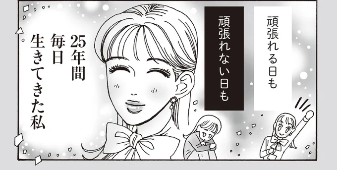 頑張れる日も頑張れない日も