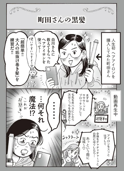 町田さんの黒髪