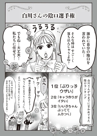白川さんの陰口選手権