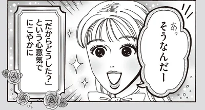 「だからどうした？」という心意気でにこやかに
