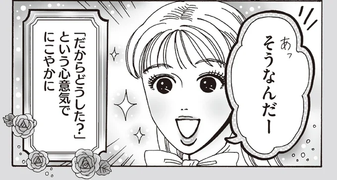 「だからどうした?」という心意気でにこやかに