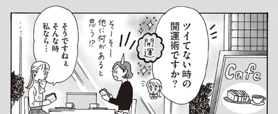 ツイてない時の開運術ですか？