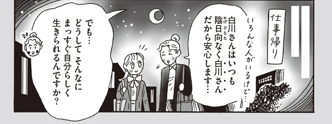 どうしてそんなにまっすぐ自分らしく生きられるんですか?