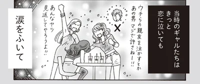当時のギャルたちはきっと恋に泣いても涙をふいて
