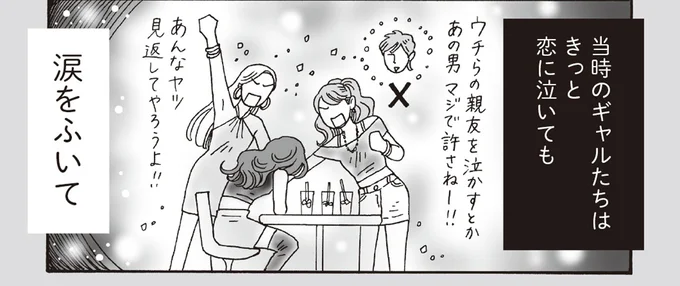 当時のギャルたちはきっと恋に泣いても涙をふいて