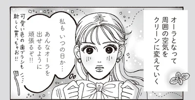 オーラとなって周囲の空気をクリーンに変えていく