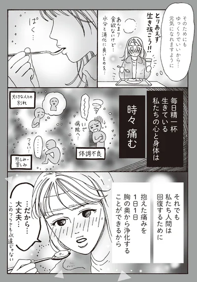 毎日精一杯生きている私たちの心と身体は時々痛む
