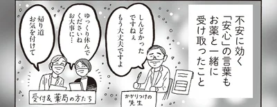 不安に効く「安心」の言葉もお薬と一緒に受け取ったこと