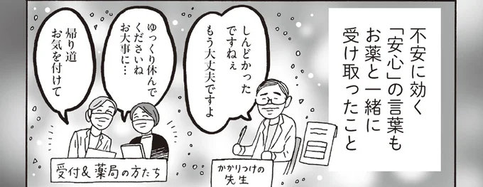 不安に効く「安心」の言葉もお薬と一緒に受け取ったこと