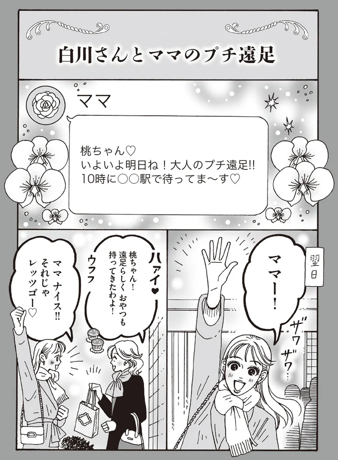 白川さんとママのプチ遠足