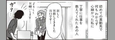 丁寧に仕事を教えてくれたあの人