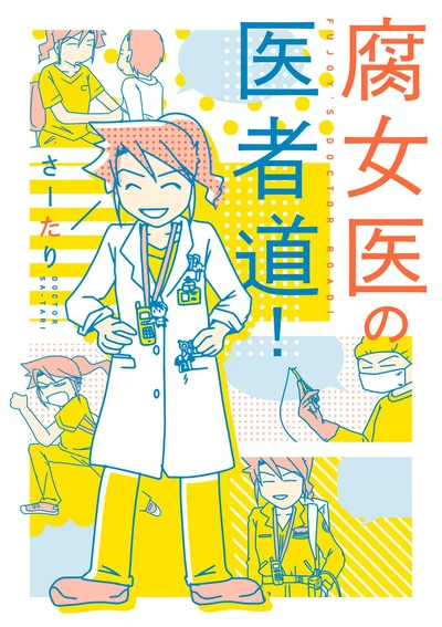 外科医でママで、こっそりオタクなさーたりが贈る、お医者さんワールドをのぞき見できるコミックエッセイ『腐女子の医者道』
