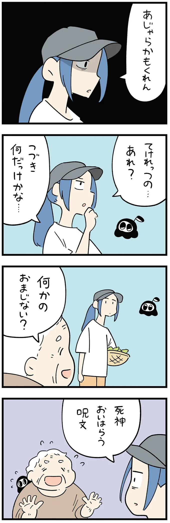 『ちにかみ　死が怖い小さな死神』より
