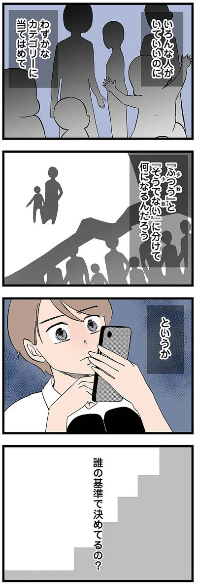 誰の基準で決めてるの？