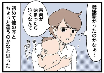 初めて他の子とちょっと違うのかなと思った