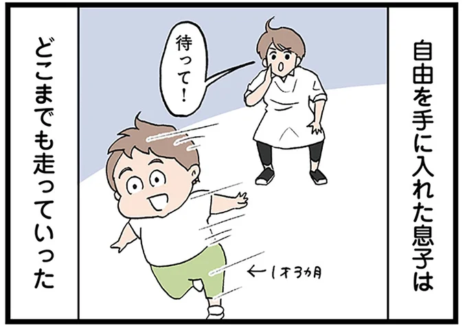 自由を手に入れた息子はどこまでも走っていった